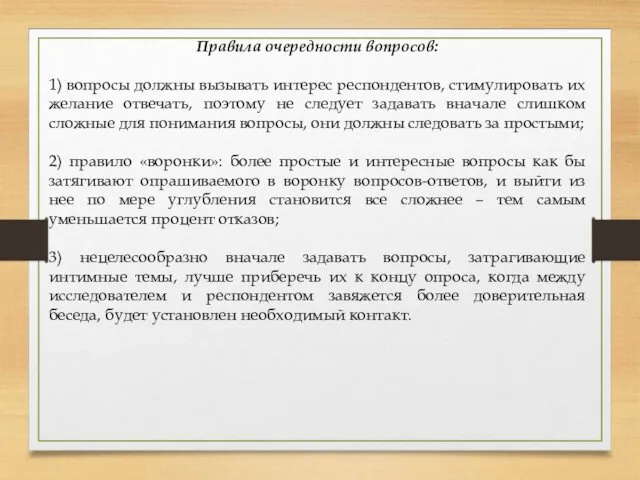 Правила очередности вопросов: 1) вопросы должны вызывать интерес респондентов, стимулировать их