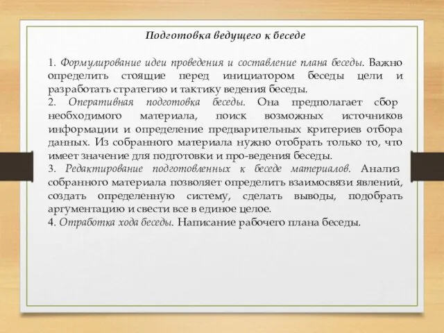 Подготовка ведущего к беседе 1. Формулирование идеи проведения и составление плана