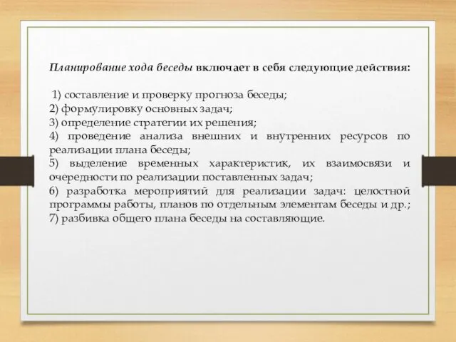 Планирование хода беседы включает в себя следующие действия: 1) составление и