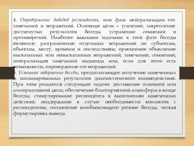 4. Опровержение доводов респондента, или фаза нейтрализации его замечаний и возражений.