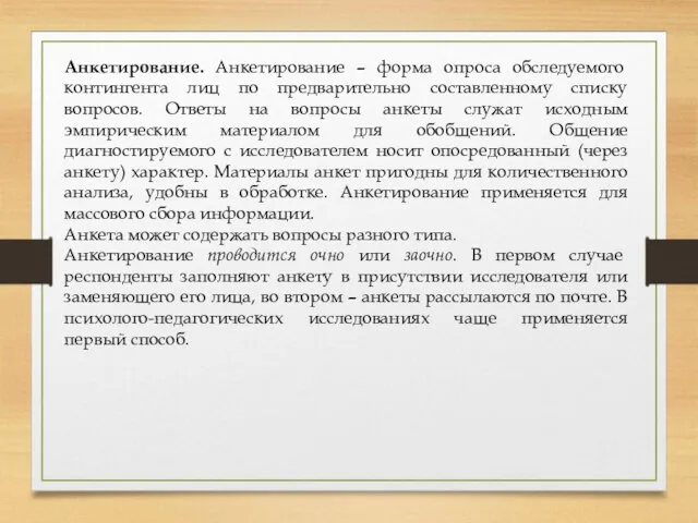 Анкетирование. Анкетирование – форма опроса обследуемого контингента лиц по предварительно составленному