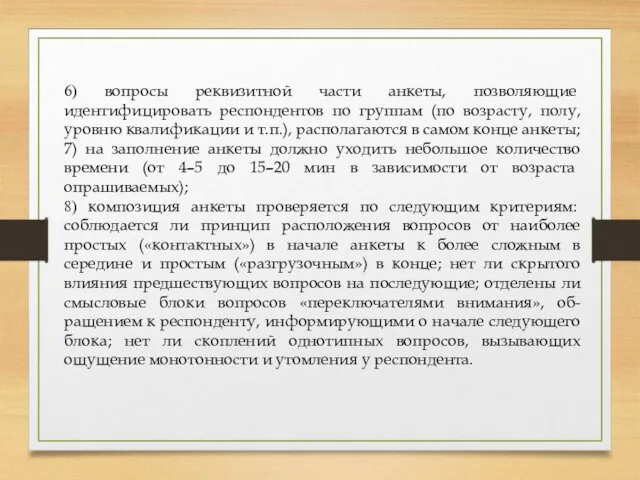 6) вопросы реквизитной части анкеты, позволяющие идентифицировать респондентов по группам (по