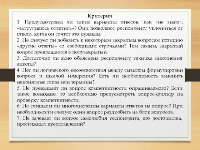 Критерии 1. Предусмотрены ли такие варианты ответов, как «не знаю», «затрудняюсь