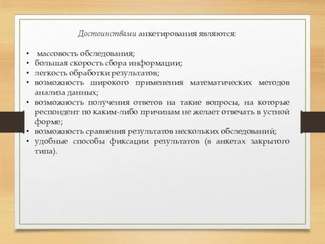 Достоинствами анкетирования являются: массовость обследования; большая скорость сбора информации; легкость обработки