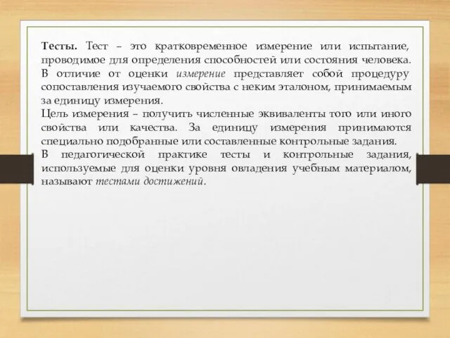 Тесты. Тест – это кратковременное измерение или испытание, проводимое для определения