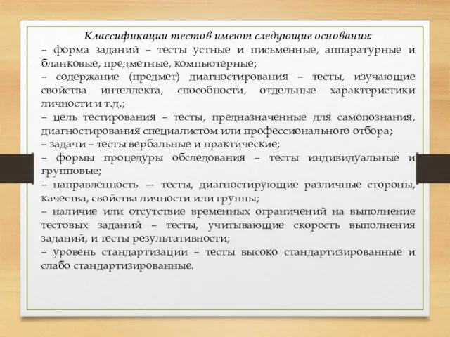 Классификации тестов имеют следующие основания: – форма заданий – тесты устные