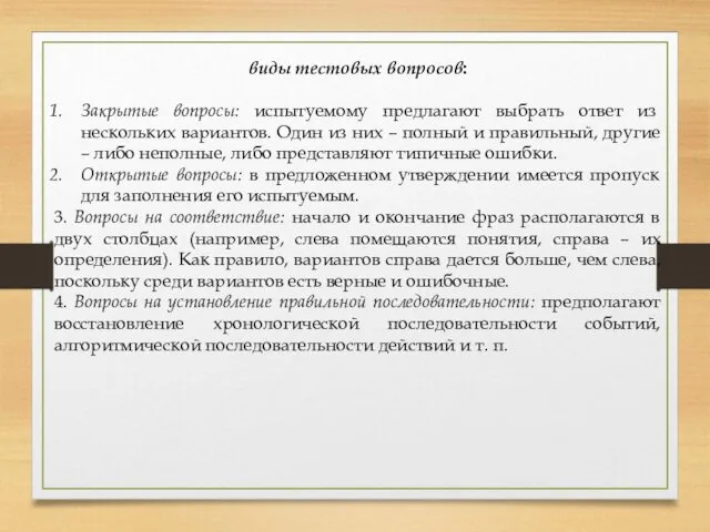 виды тестовых вопросов: Закрытые вопросы: испытуемому предлагают выбрать ответ из нескольких