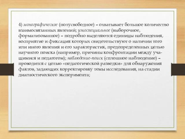 4) монографическое (полусвободное) – охватывает большое количество взаимосвязанных явлений; узкоспециальное (выборочное,