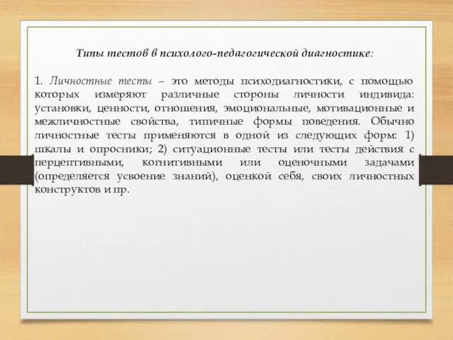 Типы тестов в психолого-педагогической диагностике: 1. Личностные тесты – это методы