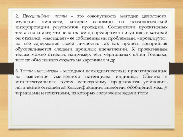 2. Проективные тесты – это совокупность методик целостного изучения личности, которое