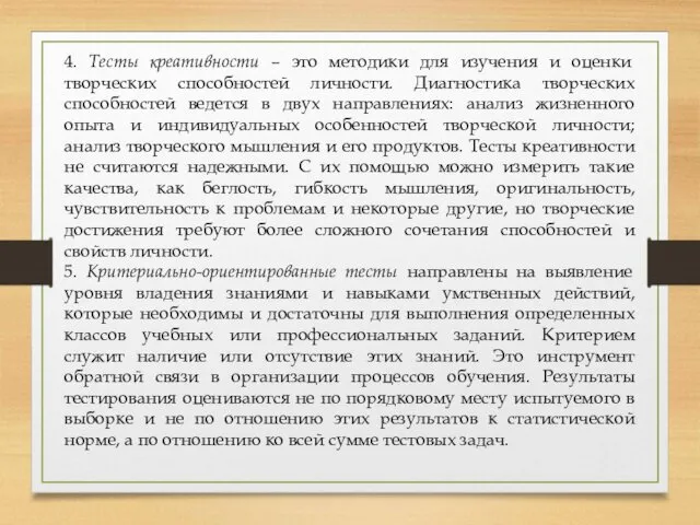 4. Тесты креативности – это методики для изучения и оценки творческих