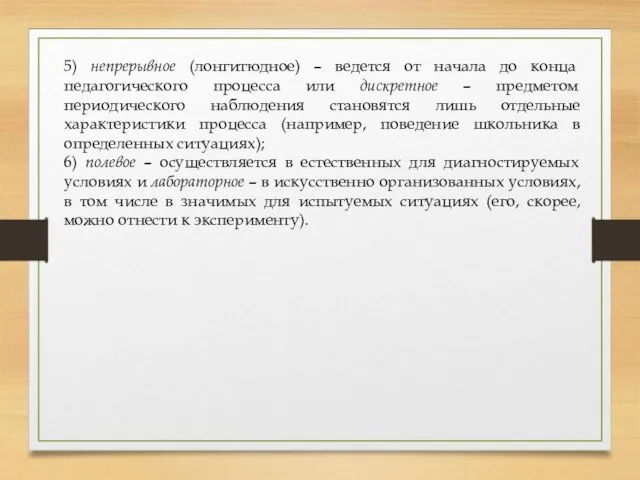 5) непрерывное (лонгитюдное) – ведется от начала до конца педагогического процесса