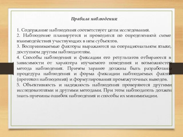 Правила наблюдения: 1. Содержание наблюдения соответствует цели исследования. 2. Наблюдение планируется