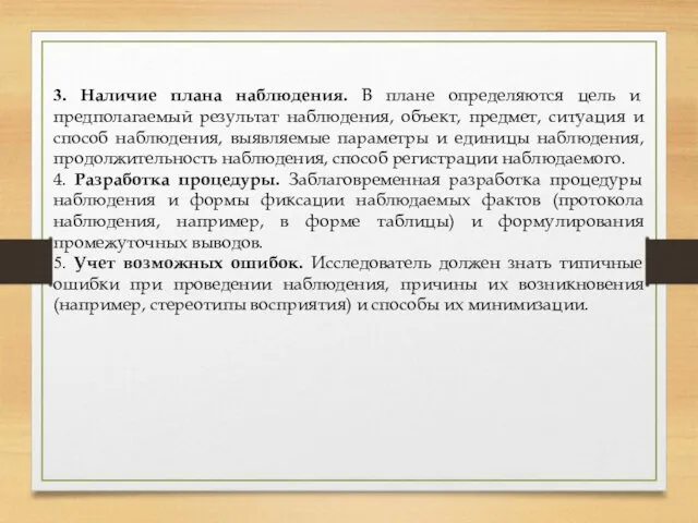 3. Наличие плана наблюдения. В плане определяются цель и предполагаемый результат