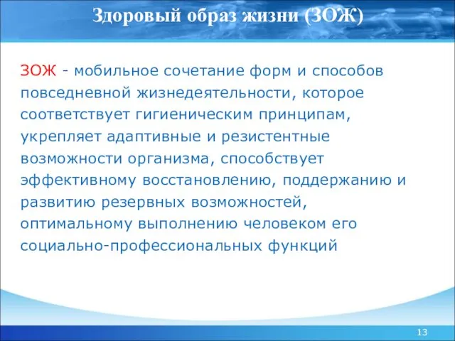 ЗОЖ - мобильное сочетание форм и способов повседневной жизнедеятельности, которое соответствует