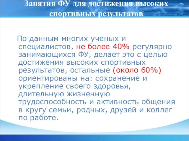 Занятия ФУ для достижения высоких спортивных результатов По данным многих ученых