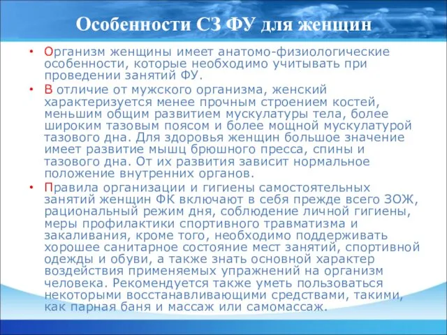 Особенности СЗ ФУ для женщин Организм женщины имеет анатомо-физиологические особенности, которые