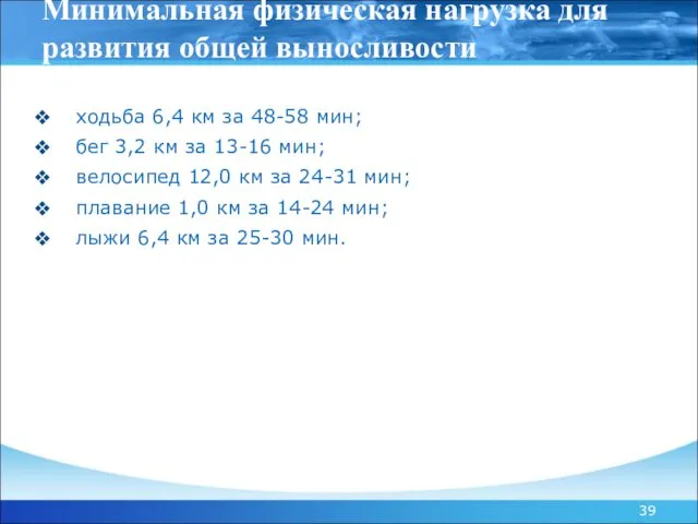 Минимальная физическая нагрузка для развития общей выносливости ходьба 6,4 км за