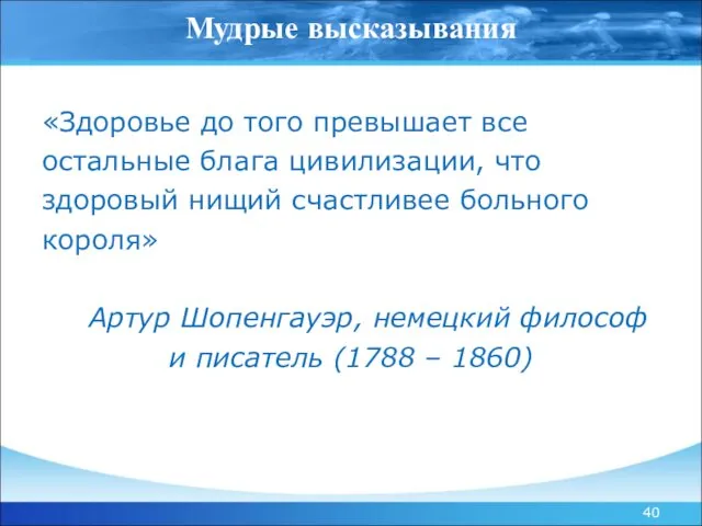 Мудрые высказывания «Здоровье до того превышает все остальные блага цивилизации, что