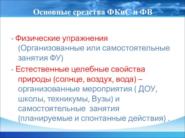 Основные средства ФКиС и ФВ - Физические упражнения (Организованные или самостоятельные