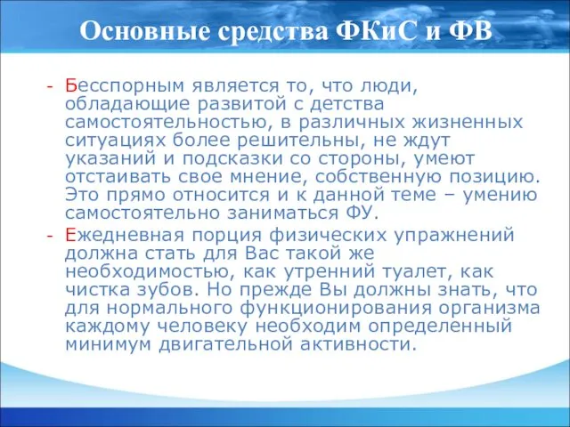 Основные средства ФКиС и ФВ Бесспорным является то, что люди, обладающие