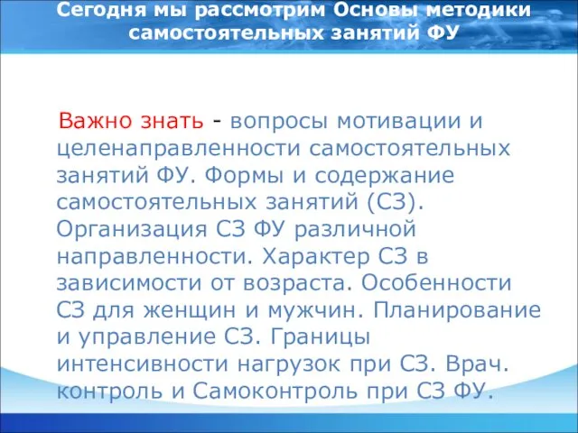 Сегодня мы рассмотрим Основы методики самостоятельных занятий ФУ Важно знать -