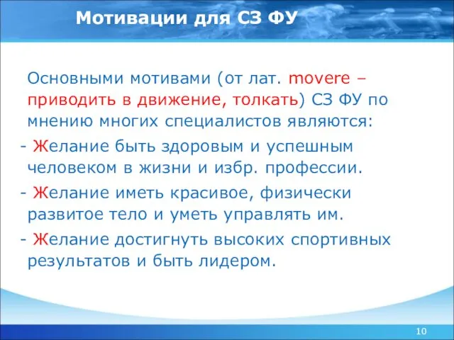 Основными мотивами (от лат. movere – приводить в движение, толкать) СЗ