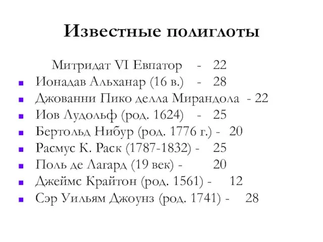 Известные полиглоты Митридат VI Евпатор - 22 Ионадав Альханар (16 в.)