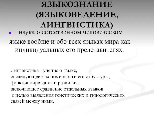 ЯЗЫКОЗНАНИЕ (ЯЗЫКОВЕДЕНИЕ, ЛИНГВИСТИКА) - наука о естественном человеческом языке вообще и