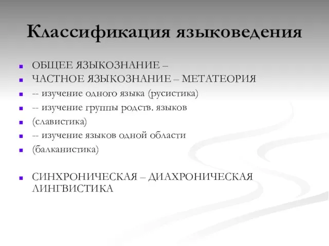 Классификация языковедения ОБЩЕЕ ЯЗЫКОЗНАНИЕ – ЧАСТНОЕ ЯЗЫКОЗНАНИЕ – МЕТАТЕОРИЯ -- изучение