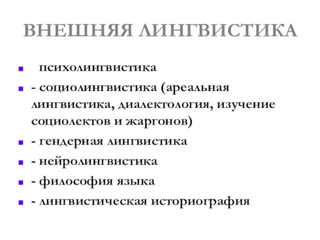 ВНЕШНЯЯ ЛИНГВИСТИКА - психолингвистика - социолингвистика (ареальная лингвистика, диалектология, изучение социолектов