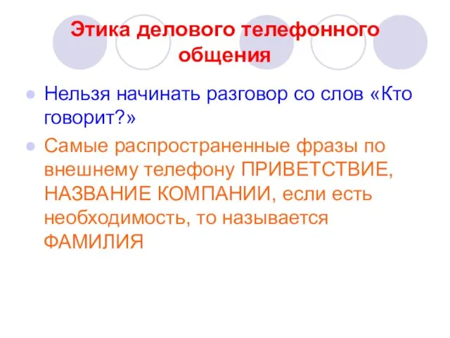 Этика делового телефонного общения Нельзя начинать разговор со слов «Кто говорит?»