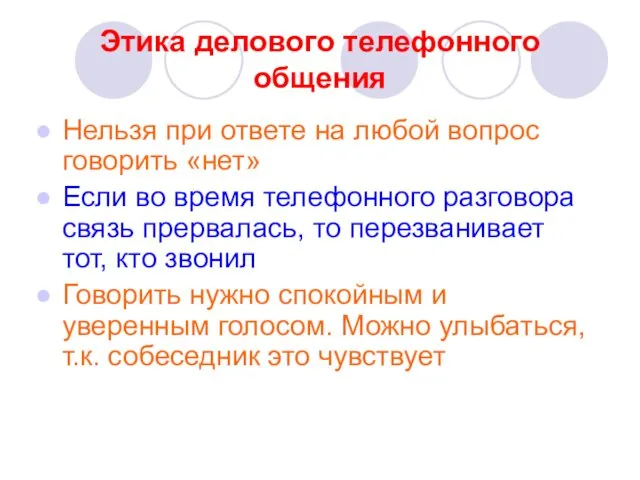 Этика делового телефонного общения Нельзя при ответе на любой вопрос говорить