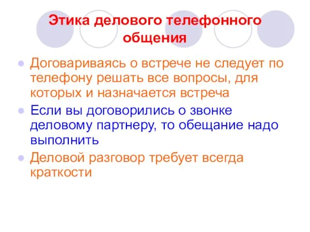 Этика делового телефонного общения Договариваясь о встрече не следует по телефону