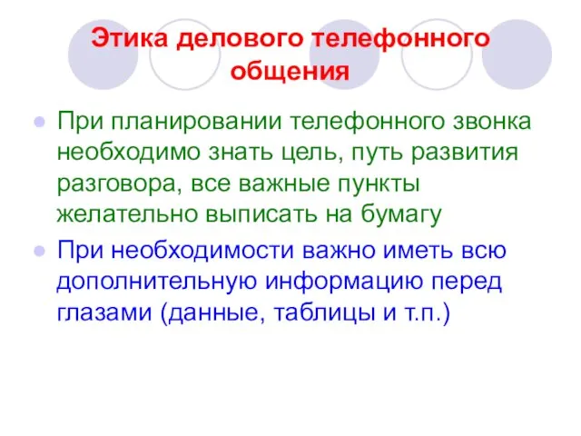 Этика делового телефонного общения При планировании телефонного звонка необходимо знать цель,