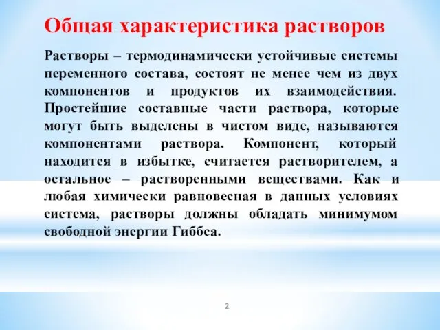 Растворы – термодинамически устойчивые системы переменного состава, состоят не менее чем