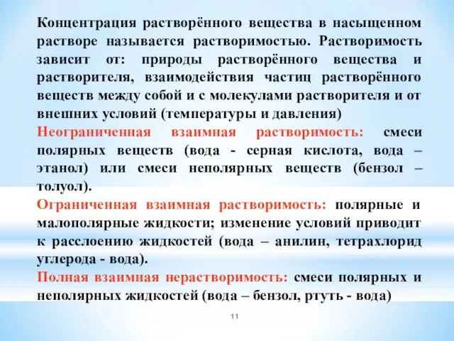 Концентрация растворённого вещества в насыщенном растворе называется растворимостью. Растворимость зависит от: