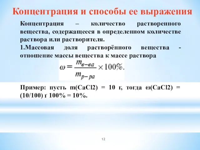 Концентрация и способы ее выражения Концентрация – количество растворенного вещества, содержащееся