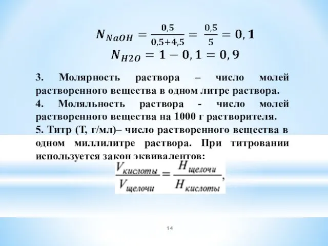 3. Молярность раствора – число молей растворенного вещества в одном литре