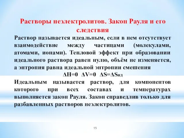 Растворы неэлектролитов. Закон Рауля и его следствия Раствор называется идеальным, если