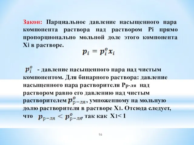 Закон: Парциальное давление насыщенного пара компонента раствора над раствором Рi прямо