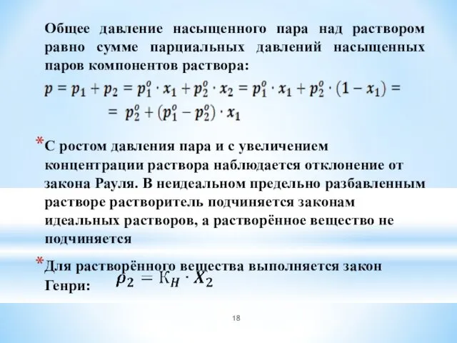 Общее давление насыщенного пара над раствором равно сумме парциальных давлений насыщенных