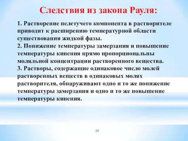 1. Растворение нелетучего компонента в растворителе приводит к расширению температурной области