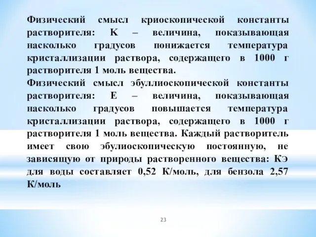 Физический смысл криоскопической константы растворителя: K – величина, показывающая насколько градусов