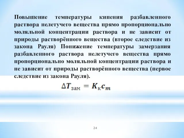 Повышение температуры кипения разбавленного раствора нелетучего вещества прямо пропорционально моляльной концентрации