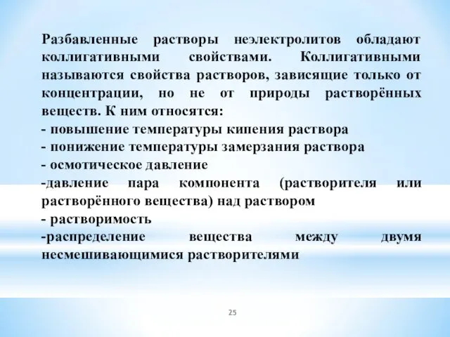 Разбавленные растворы неэлектролитов обладают коллигативными свойствами. Коллигативными называются свойства растворов, зависящие