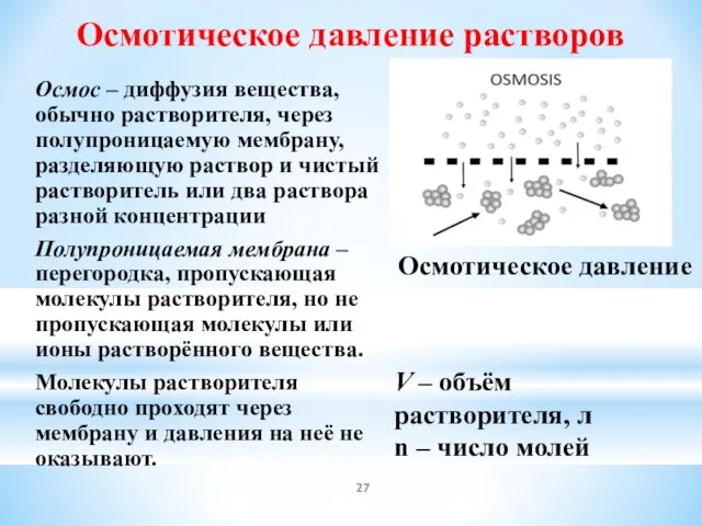 Осмос – диффузия вещества, обычно растворителя, через полупроницаемую мембрану, разделяющую раствор