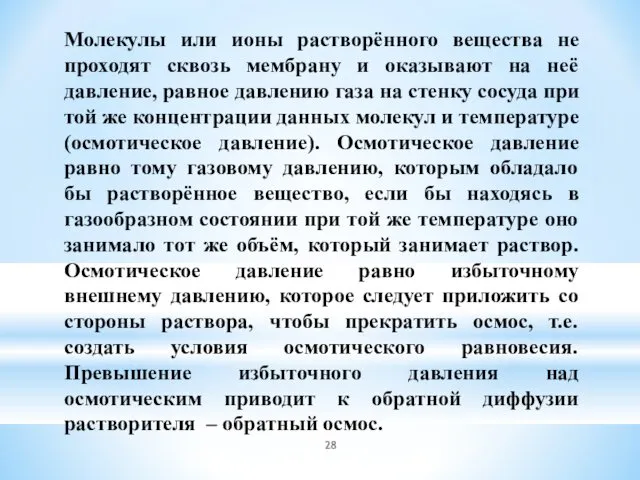 Молекулы или ионы растворённого вещества не проходят сквозь мембрану и оказывают