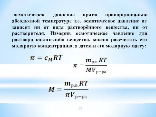 -осмотическое давление прямо пропорционально абсолютной температуре т.е. осмотическое давление не зависит