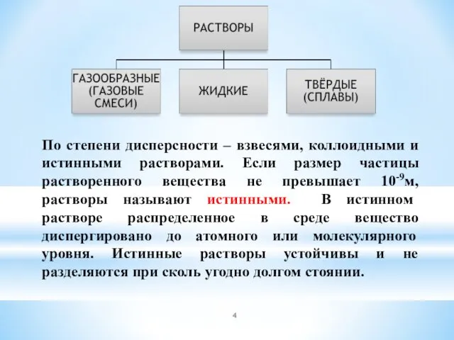 По степени дисперсности – взвесями, коллоидными и истинными растворами. Если размер